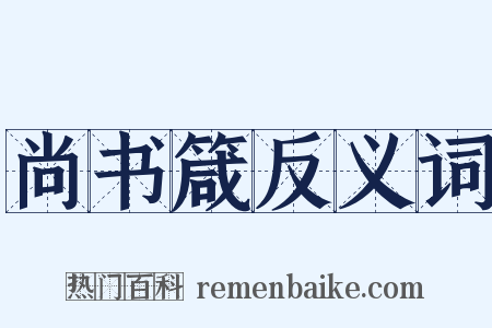 尚书箴反义词是什么意思的图片